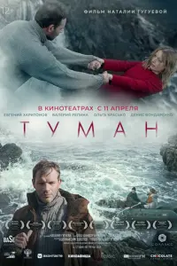 Туман русский сериал